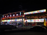 신포장어