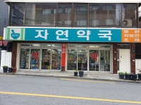 자연약국