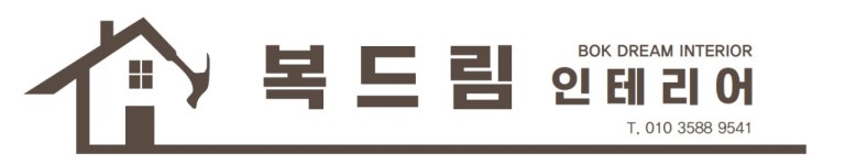 복드림 인테리어