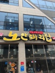 노란돼지집 용죽점 x 금부추 삼겹살