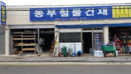 동부철물건재