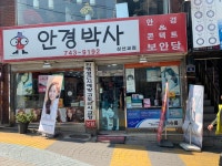 안경박사 삼선교점