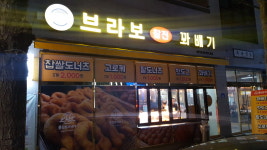브라보명품찹쌀꽈배기 천안성환역점