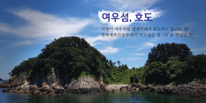 호도섬 만복민박