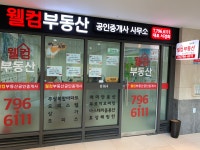 웰컴부동산공인중개사사무소
