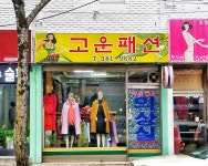 고운패션