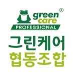 그린케어협동조합