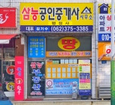 삼능공인중개사사무소