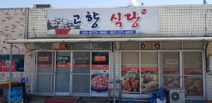 고향식당