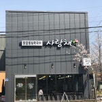 사랑채닭갈비