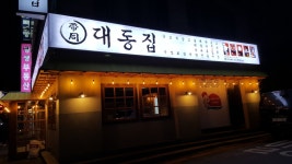 대동집 안산상록수점