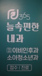 365늘속편한내과의원