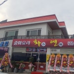 화연중화요리