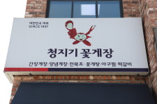 청지기꽃게장 본점