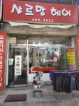 샤르망헤어