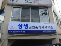 상생공인중개사사무소