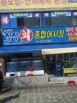 모래내싱싱회종합어시장