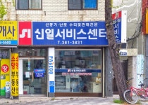 신일서비스