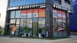 삼성로공인중개사사무소