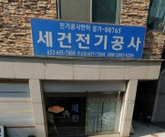 세건전기공사