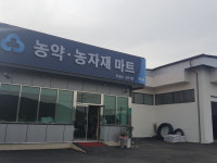 백화새마을금고농약농자재마트