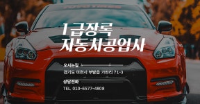 1급장록자동차공업사