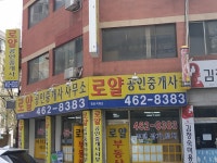 로얄공인중개사사무소