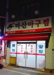 마산아구찜