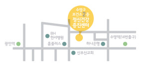 수영구정신건강복지센터