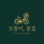 모퉁이꽃집