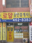 로얄공인중개사사무소