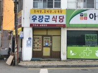 우장군식당