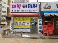 대박아저씨