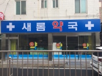 새롬약국