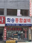 화승종합설비