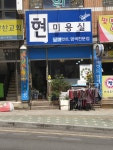 현미용실