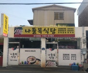 나들목식당