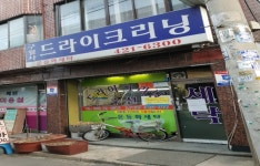 구월사드라이크리닝