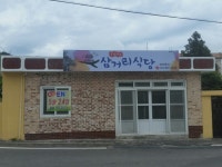 삼거리식당