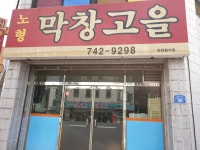 노형막창고을