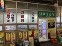 대양양곱창