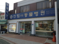 신림종합동물병원