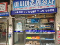 아시아종합상사