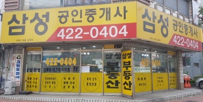 삼성공인중개사사무소