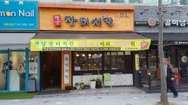 옛날장터치킨 풍동점