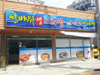 선바위생아구찜 울주점