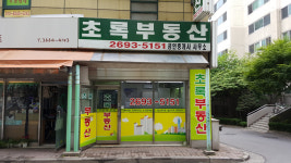 초록공인중개사사무소