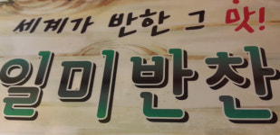 일미반찬