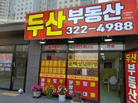 두산부동산공인중개사사무소