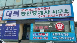 대복공인중개사사무소